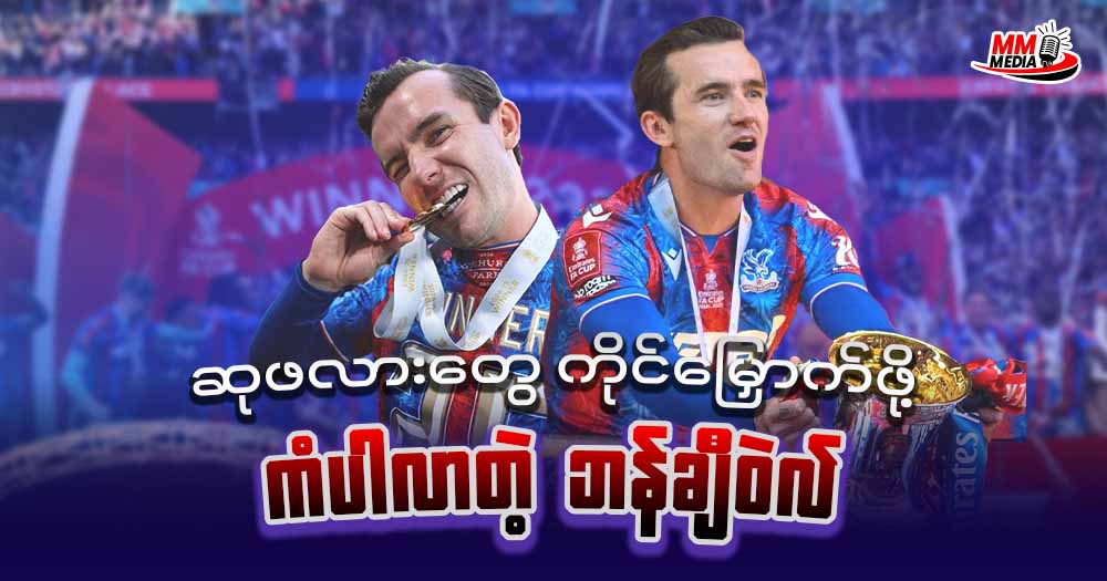   ဆုဖလားတွေကိုင်မြှောက်ဖို့ ကံပါလာ တဲ့ ဘန်ချီဝဲလ်  